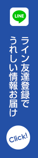 ライン友達登録でうれしい情報をお届け