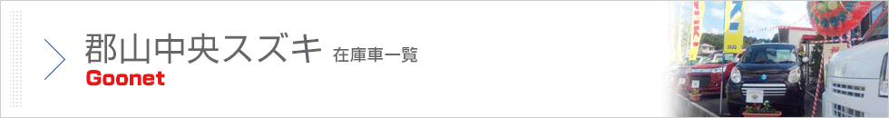 郡山中央スズキ 在庫車一覧