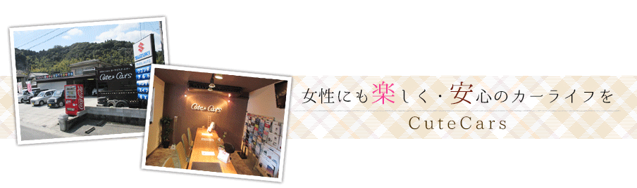 キュートカーズ 女性にも楽しく・安心のカーライフを