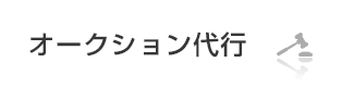 オークション代行