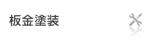 板金塗装