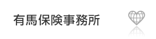 有馬保険事務所