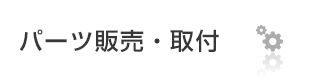 パーツ販売・取り付け