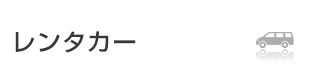 レンタカー