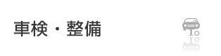 車検・整備