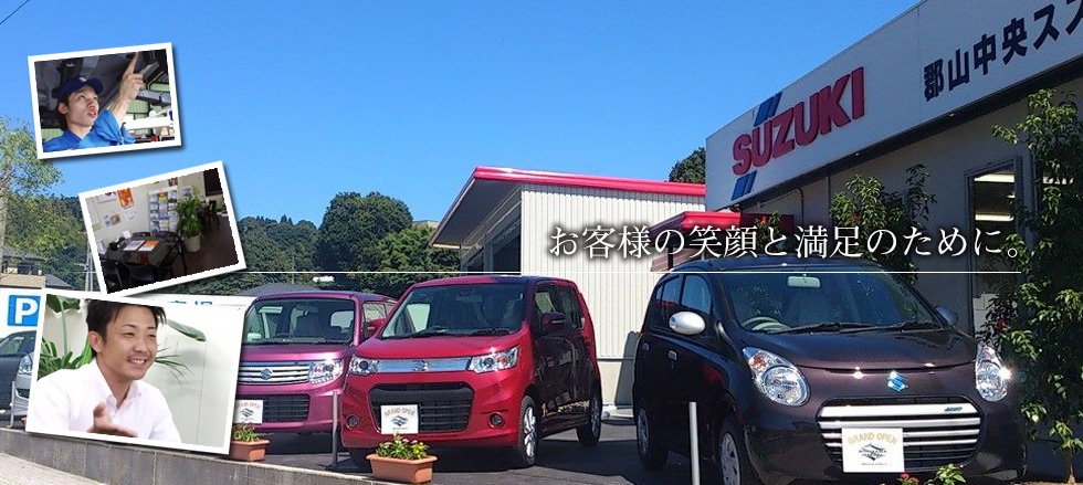 お客様の笑顔と満足のために　郡山中央SUZUKI トライブオート